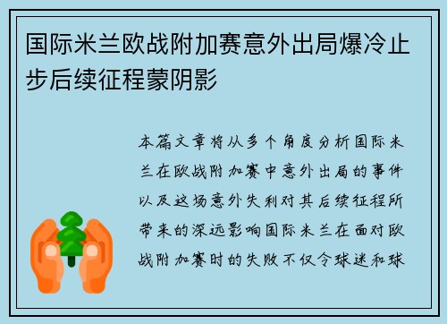 国际米兰欧战附加赛意外出局爆冷止步后续征程蒙阴影 国际米兰欧战附加赛意外出局爆冷止步后续征程蒙阴影