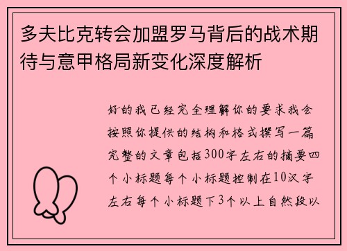 多夫比克转会加盟罗马背后的战术期待与意甲格局新变化深度解析