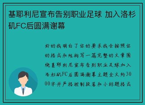 基耶利尼宣布告别职业足球 加入洛杉矶FC后圆满谢幕 基耶利尼宣布告别职业足球 加入洛杉矶FC后圆满谢幕