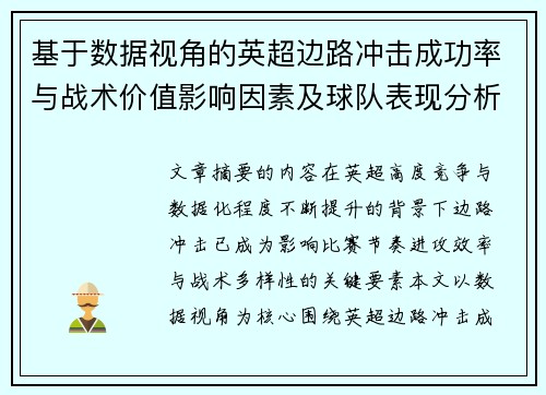 基于数据视角的英超边路冲击成功率与战术价值影响因素及球队表现分析 基于数据视角的英超边路冲击成功率与战术价值影响因素及球队表现分析