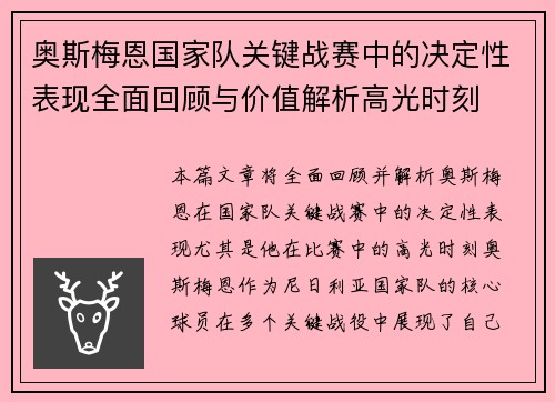 奥斯梅恩国家队关键战赛中的决定性表现全面回顾与价值解析高光时刻