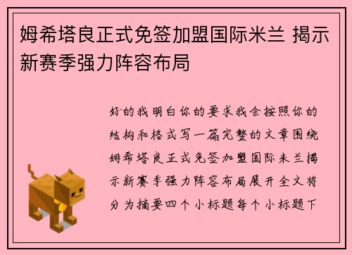 姆希塔良正式免签加盟国际米兰 揭示新赛季强力阵容布局
