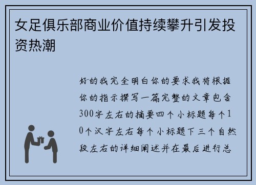 女足俱乐部商业价值持续攀升引发投资热潮 女足俱乐部商业价值持续攀升引发投资热潮