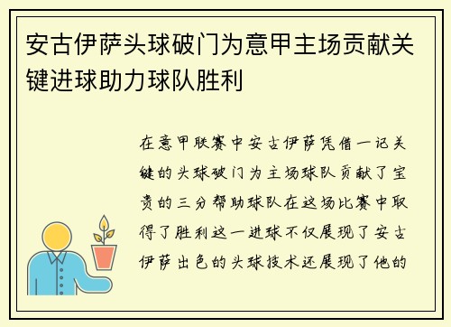 安古伊萨头球破门为意甲主场贡献关键进球助力球队胜利