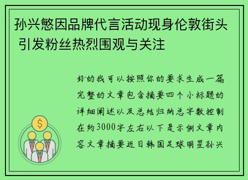 孙兴慜因品牌代言活动现身伦敦街头 引发粉丝热烈围观与关注