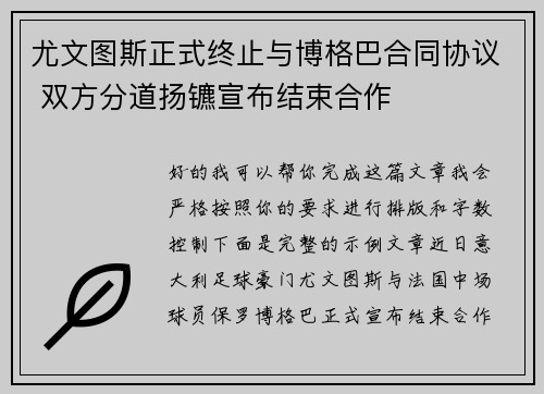 尤文图斯正式终止与博格巴合同协议 双方分道扬镳宣布结束合作
