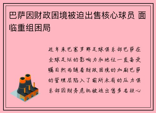 巴萨因财政困境被迫出售核心球员 面临重组困局 巴萨因财政困境被迫出售核心球员 面临重组困局