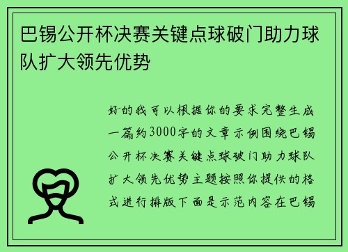 巴锡公开杯决赛关键点球破门助力球队扩大领先优势