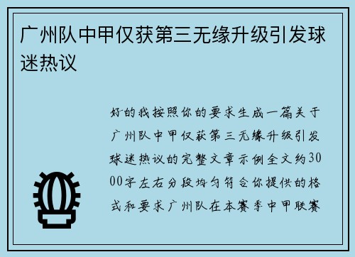 广州队中甲仅获第三无缘升级引发球迷热议