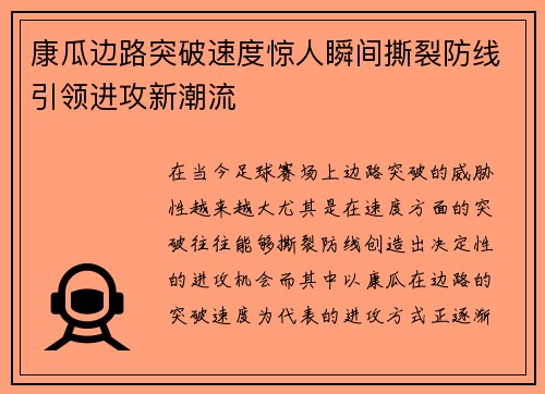 康瓜边路突破速度惊人瞬间撕裂防线引领进攻新潮流