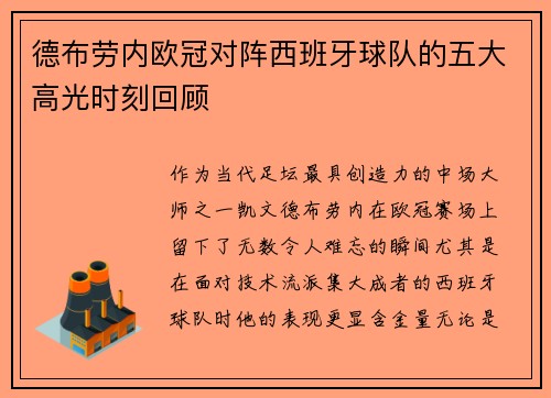 德布劳内欧冠对阵西班牙球队的五大高光时刻回顾