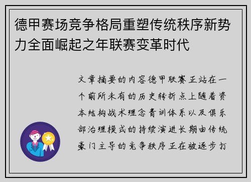 德甲赛场竞争格局重塑传统秩序新势力全面崛起之年联赛变革时代