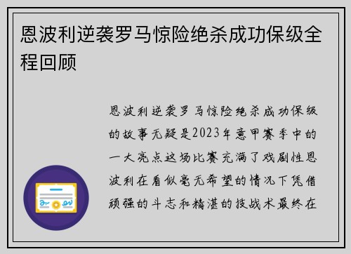 恩波利逆袭罗马惊险绝杀成功保级全程回顾