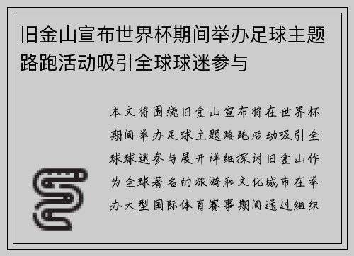 旧金山宣布世界杯期间举办足球主题路跑活动吸引全球球迷参与