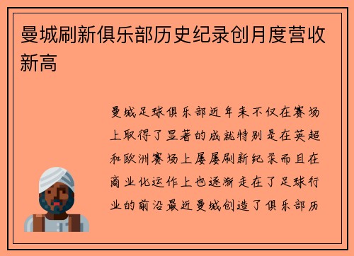 曼城刷新俱乐部历史纪录创月度营收新高