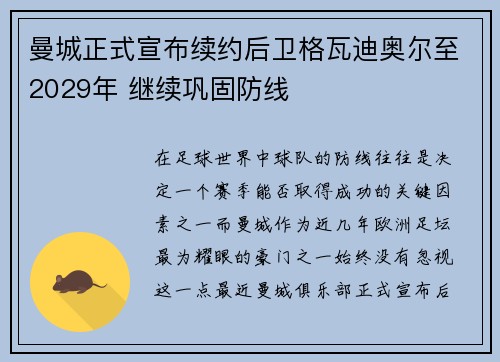 曼城正式宣布续约后卫格瓦迪奥尔至2029年 继续巩固防线