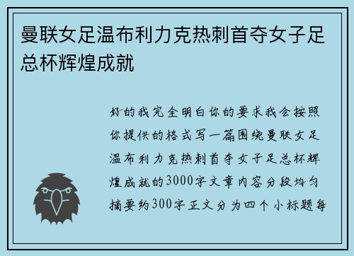 曼联女足温布利力克热刺首夺女子足总杯辉煌成就